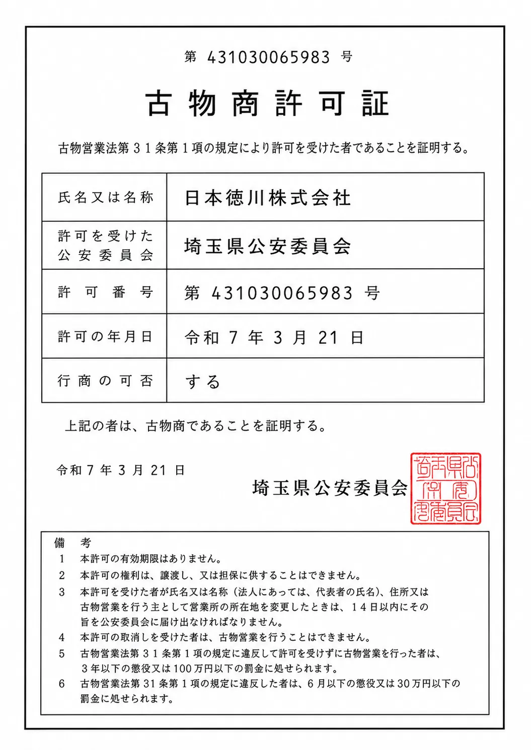 古物商许可证